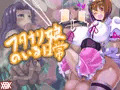 新作ＣＧ集「ふたなり娘のいる日常」