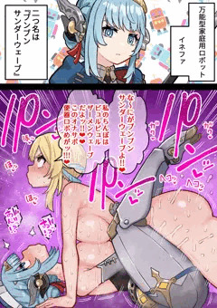 ふたなり蛍の冒険118 万能型オナサポ便器ロボ・イネファでビュルビュルザーメンウェーブ