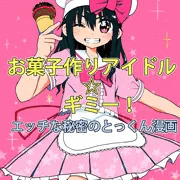 お菓子作りアイドル☆ギミー！エッチな秘密のとっくん漫画
