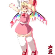 妹様