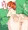 いっぱい出して！