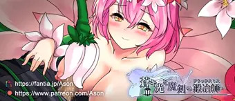 【敗北アニメ】アルラウネ　花コキ