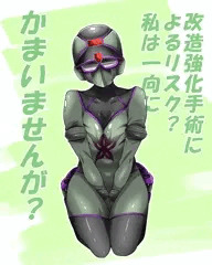 女戦闘員が改造強化手術をするそうです