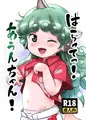 例大祭20新刊「はらってっ！あうんちゃん！」サンプル