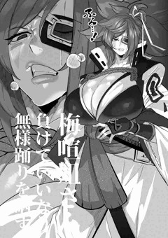 梅喧姐さんは負けていいなりになる