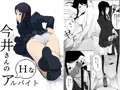 今井さんのHなアルバイト