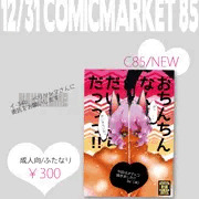 【12/31＊イ34b】　委託おしながき　【創作ふたなりまんが】