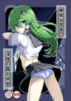 【紅楼夢新刊】東風谷早苗の深夜の露出徘徊（＋サークルカット）