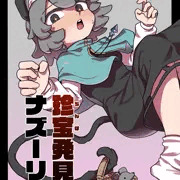 珍宝発見!?ナズーリン