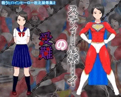 スティールボーイの受難