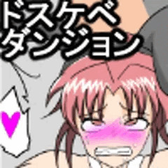 おしらせ　ドスケベダンジョンｖｓマァム　一応でけた