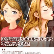居酒屋店員のギャルっぽい娘と不倫セックスする話