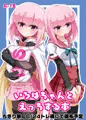 いろはちゃんとえっちする本_サンプル