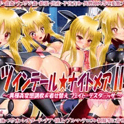 女騎士の城　ツインテールナイトメアⅡ　DL版発売開始