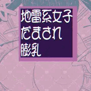 地雷系女子騙され膨乳