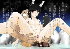 ロリ狐の湯　第一湯