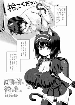 ロリ巨乳拾った。