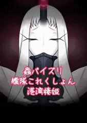 蟲パイズリ:艦隊これくしょん:港湾棲姫