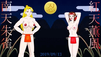 くノ一マスターズ・お月見忍法帖