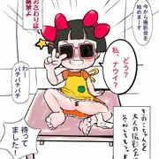 ドクタースランプアラレちゃんの皿田きのこちゃんのつもり