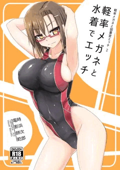 [C92]軽率メガネと水着でエッチ