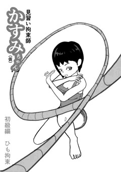 見習い拘束師かすみちゃん（仮）