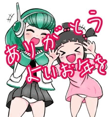 今年もありがとうございます。