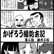 かげろう組始末記　雌犬三匹