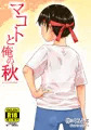 【配信中】🔞オリジナル成人向け「マコトと俺の秋」