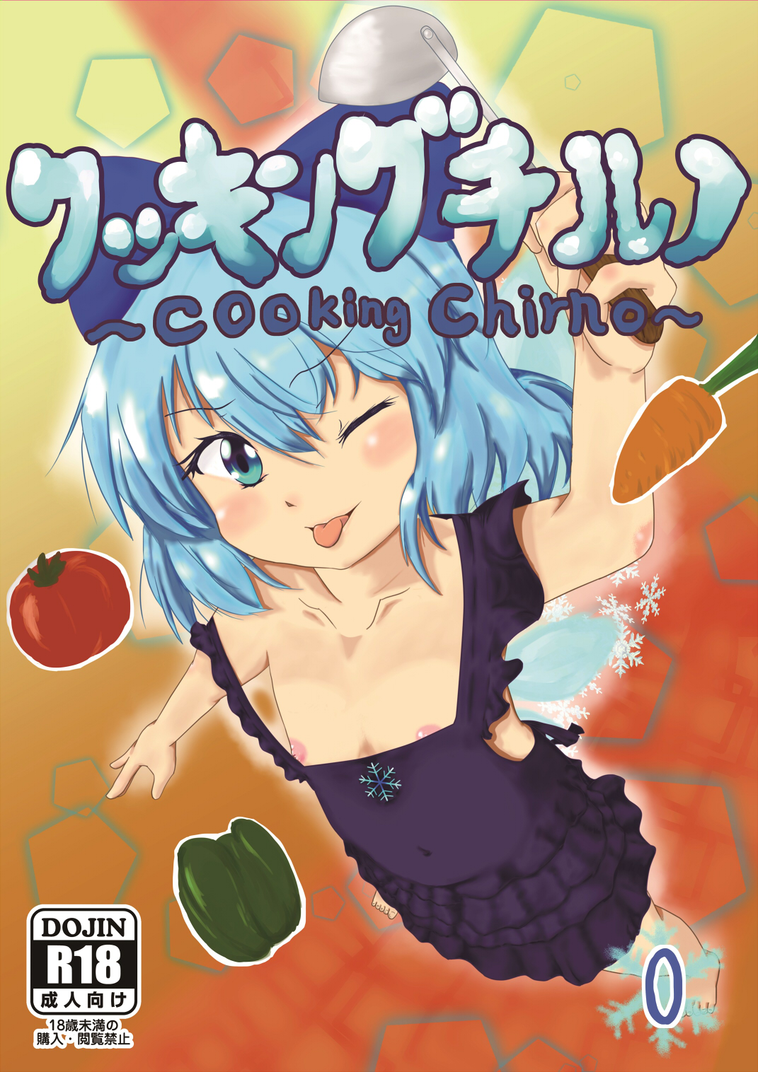 クッキングチルノ 0