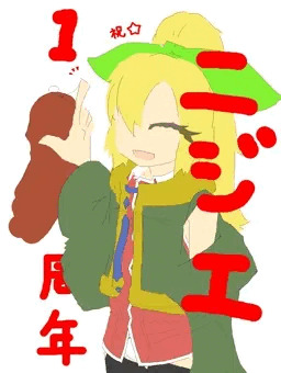 祝☆