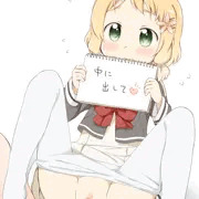 樹「中に出して♥」