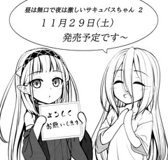 昼は無口で夜は激しいサキュバスちゃん２の予告