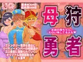 母狩勇者~お前の母ちゃんエロい体してるよな~