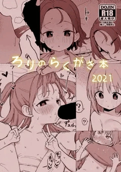 C99新刊「ろりのらくがき本2021」サンプル
