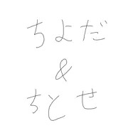 千代田＆千歳