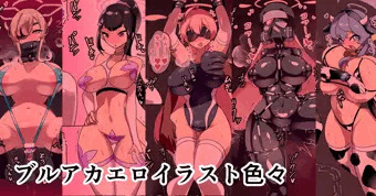 ブルアカエロイラスト色々