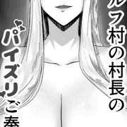 エルフ村の村長のパイズリご奉仕