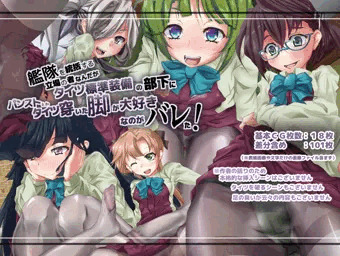 【艦隊~パンストとかタイツ穿いた脚が大好きなのがバレた！】発売中です