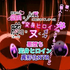 さくらは彼氏の命のために怪人をヌく！？・・・光の戦姫さくら#05