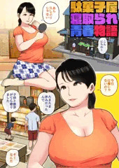 駄菓子屋寝取られ青春物語①