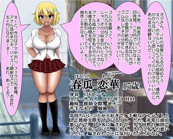 うちの子・アホの子援交ＪＫ春瓜恋華ちゃん