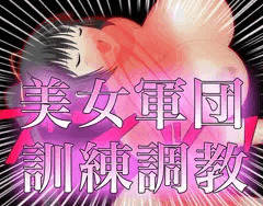 【ＲＰＧ】アンアン喘ぐ　美女軍団