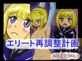 （販売予告）エリート再調整計画