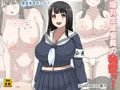 『爆乳生徒会長の秘密ッ!』販売開始