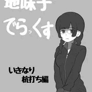二コマ企画　地味子でらっくす　いきなり杭打ち編