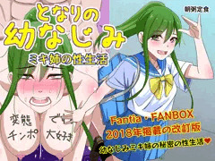 となりの幼なじみ　ミキ姉の性生活　改訂版が発売しました！
