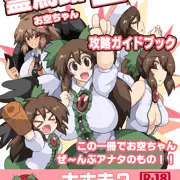 金沢東方祭5新刊「霊鳥路空攻略ガイドブック」サンプル