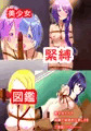 美少女緊縛図鑑頒布開始です！