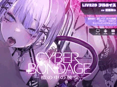 【体験版のお知らせ】CyberBondage -檻の中の彼女-